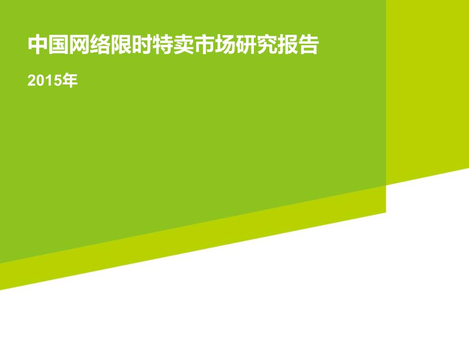 中国网络限时特卖市场研究报告_第1页