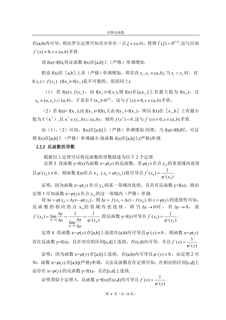 初探反函数毕业论文_第4页