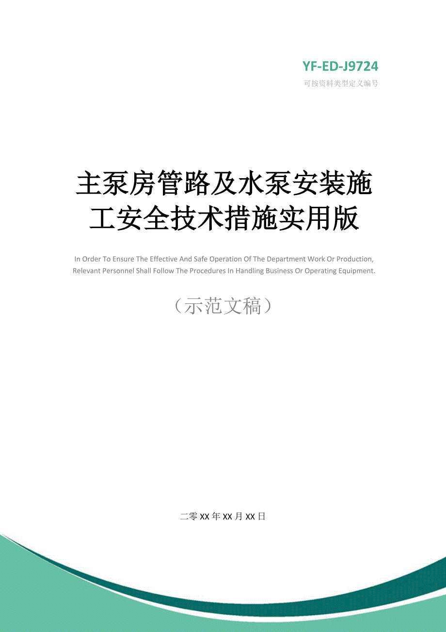 主泵房管路及水泵安装施工安全技术措施实用版_第1页