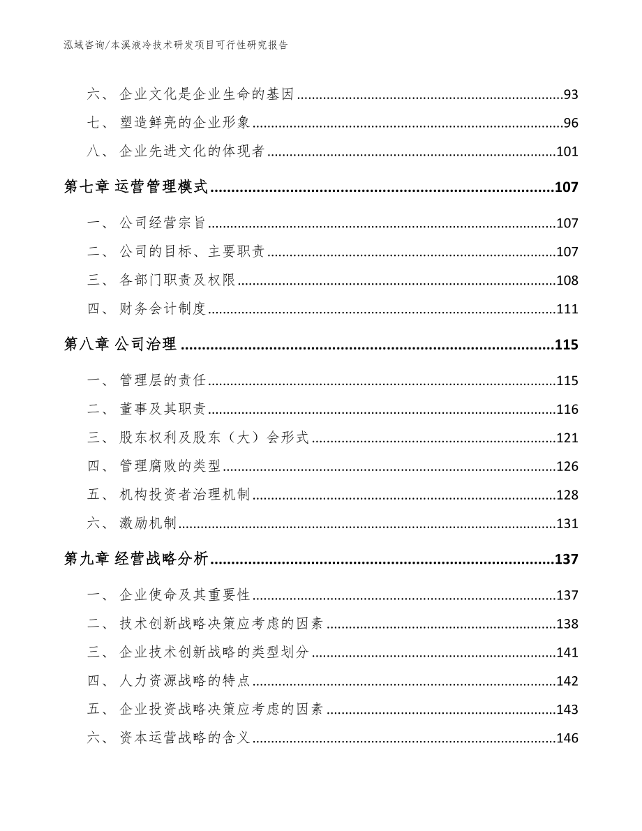 本溪液冷技术研发项目可行性研究报告_第4页