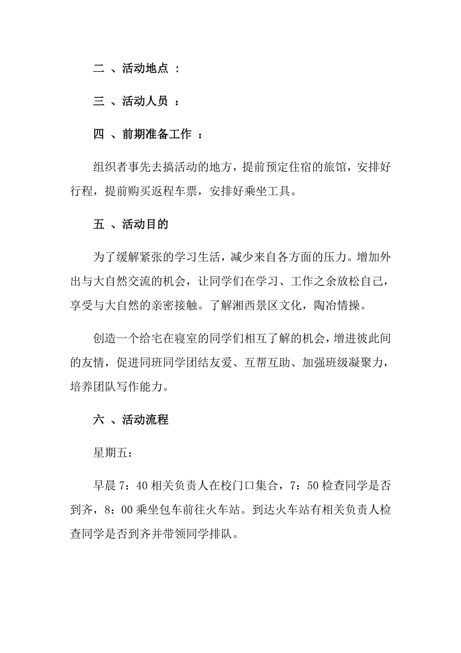 大学班级户外活动策划书_第3页