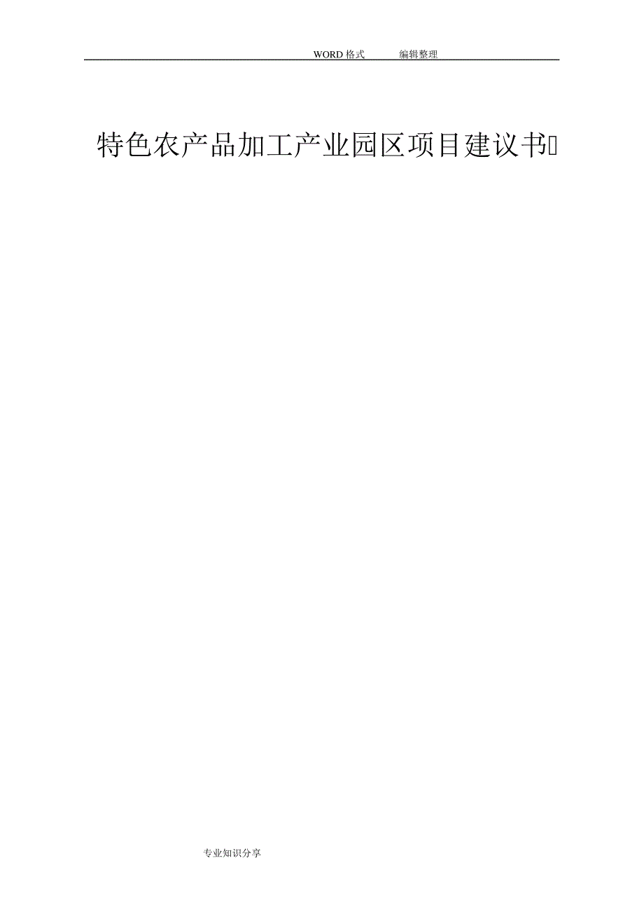 农产品加工产业园区项目的实施建议书模板_第1页