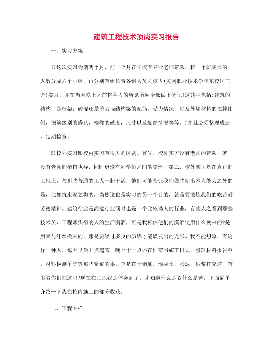 新版建筑工程技术顶岗实习报告_第1页