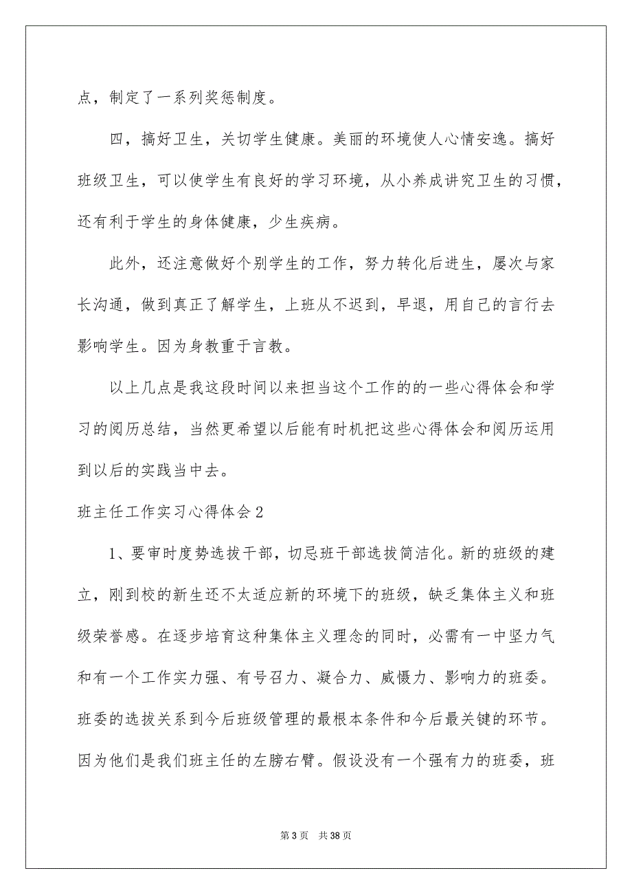 2023班主任工作实习心得体会范文.docx_第3页