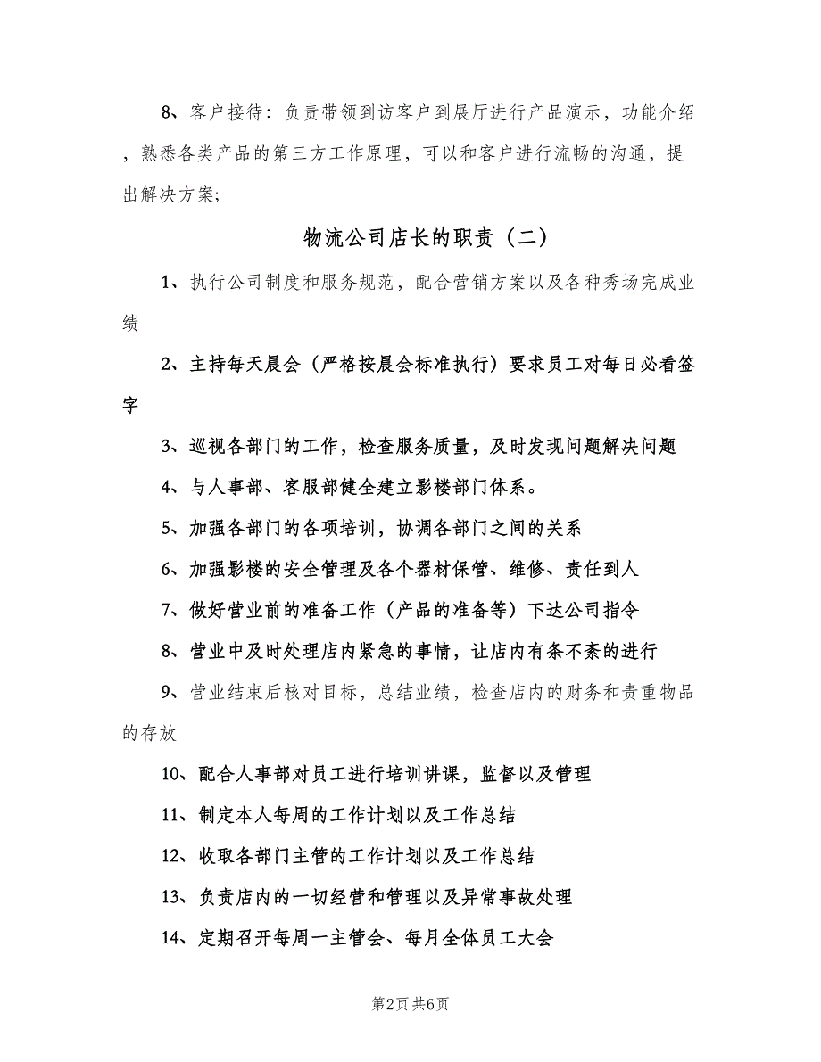 物流公司店长的职责（5篇）_第2页