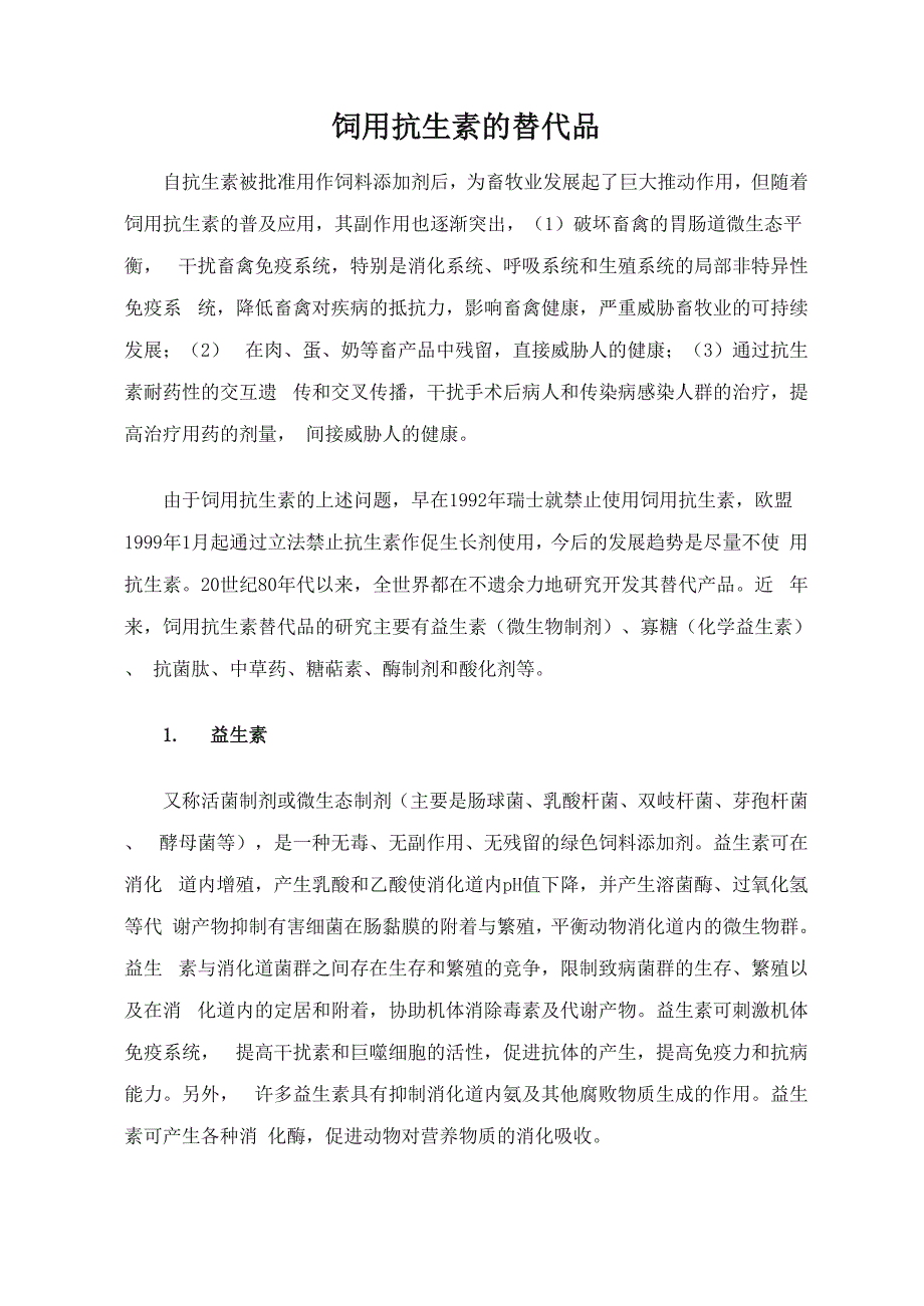 饲用抗生素的替代品(精)_第1页