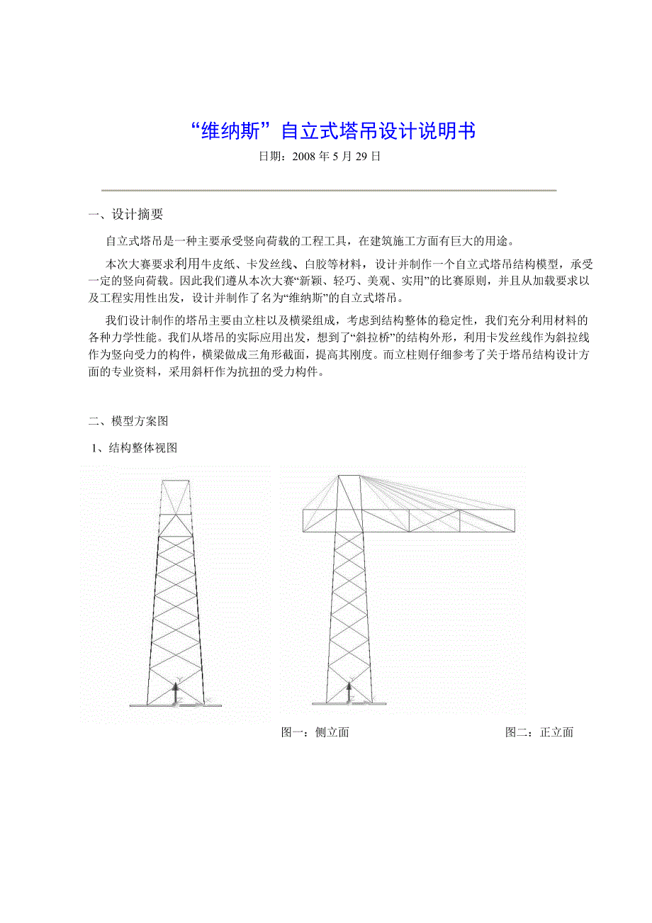 自力式塔吊结构大赛设计方案_第2页