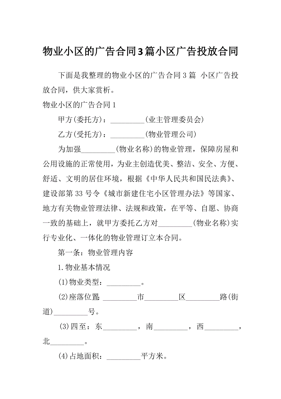 物业小区的广告合同3篇小区广告投放合同_第1页