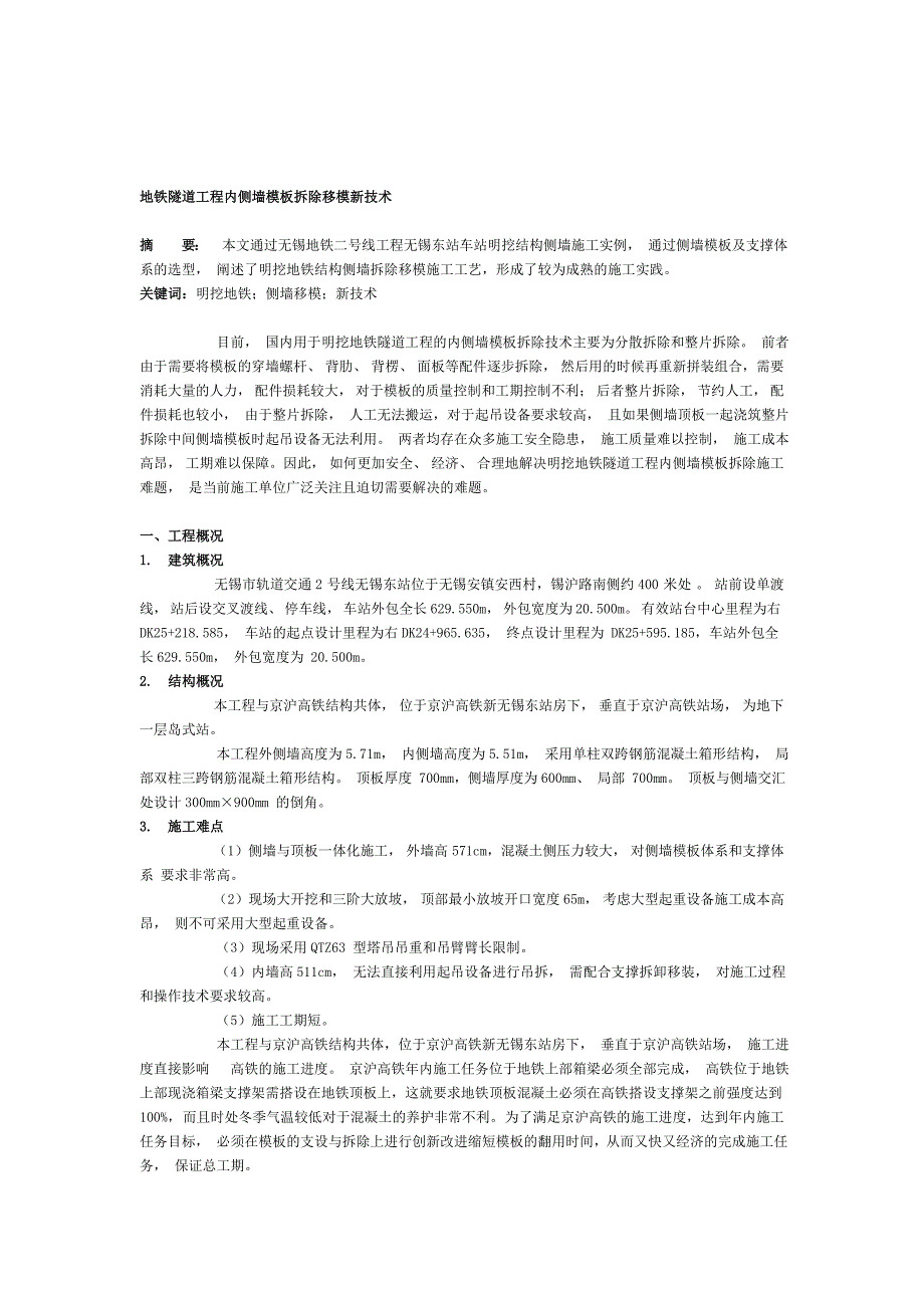 地铁隧道工程内侧墙模板拆除移模新技术_第1页