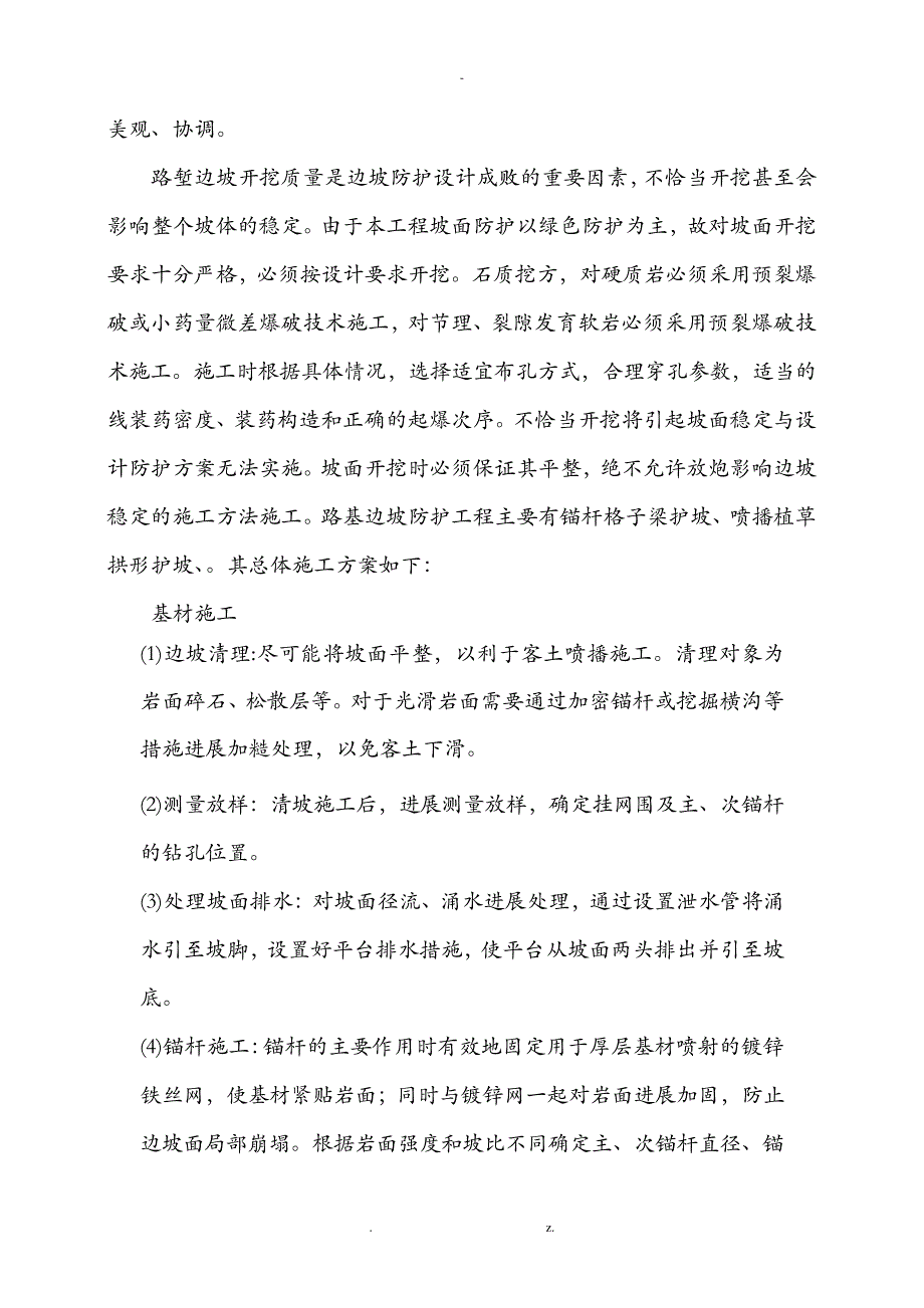 高边坡防护专项施工方案_1_第2页