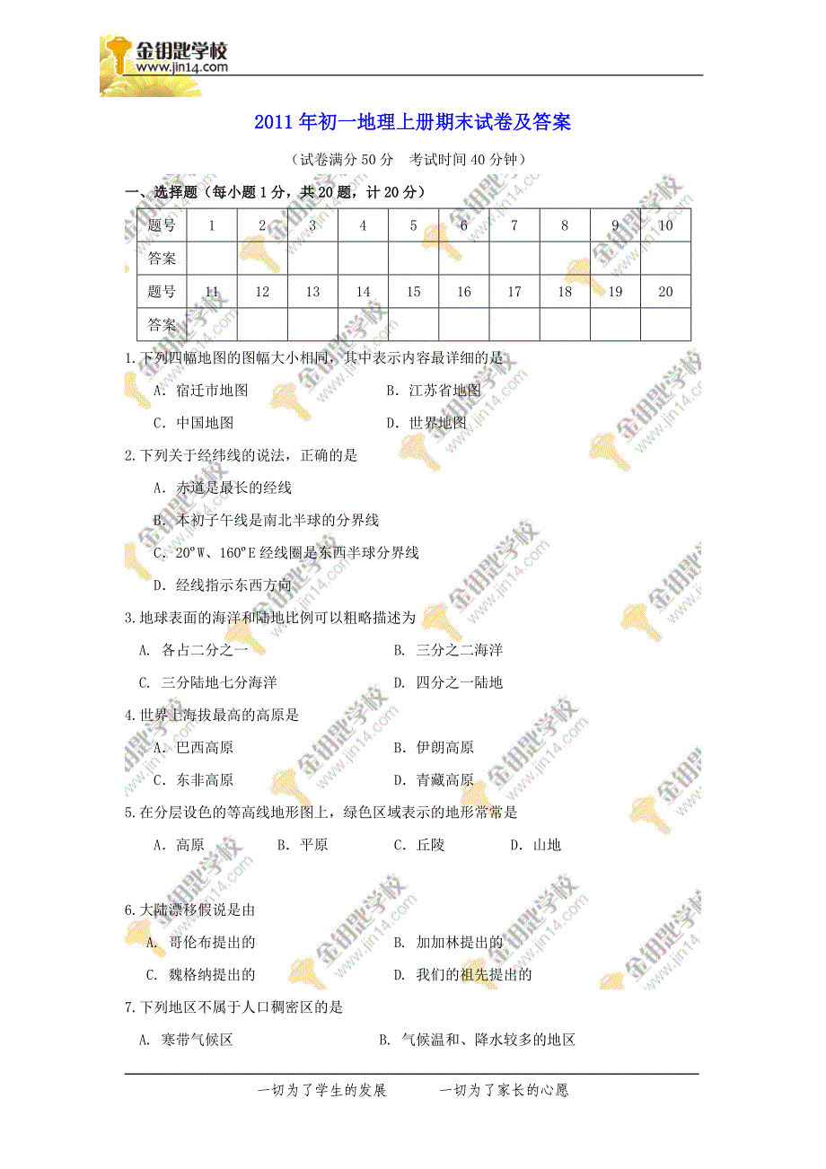 2011年初一地理上册期末试卷及答案_第1页