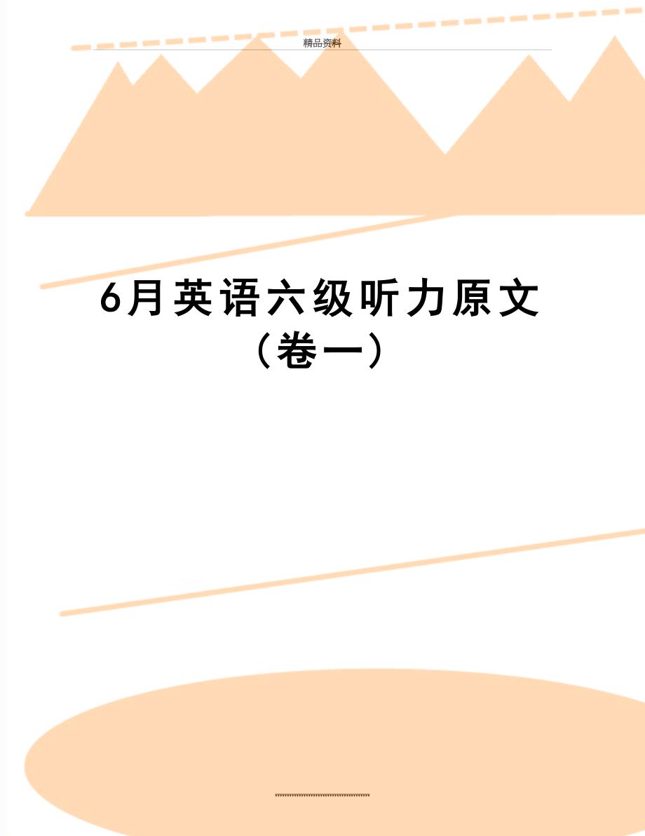最新6月英语六级听力原文(卷一)_第1页