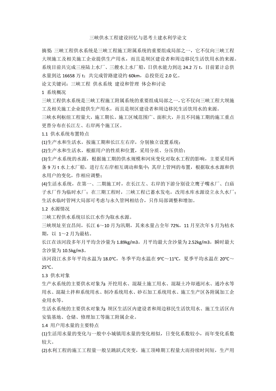 三峡供水工程建设回顾与思考土建水利学论文_第1页