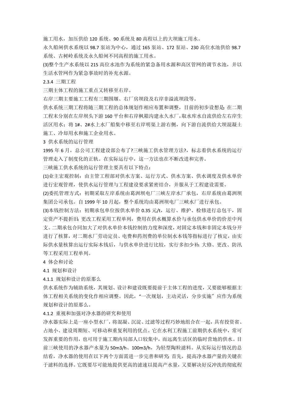 三峡供水工程建设回顾与思考土建水利学论文_第4页