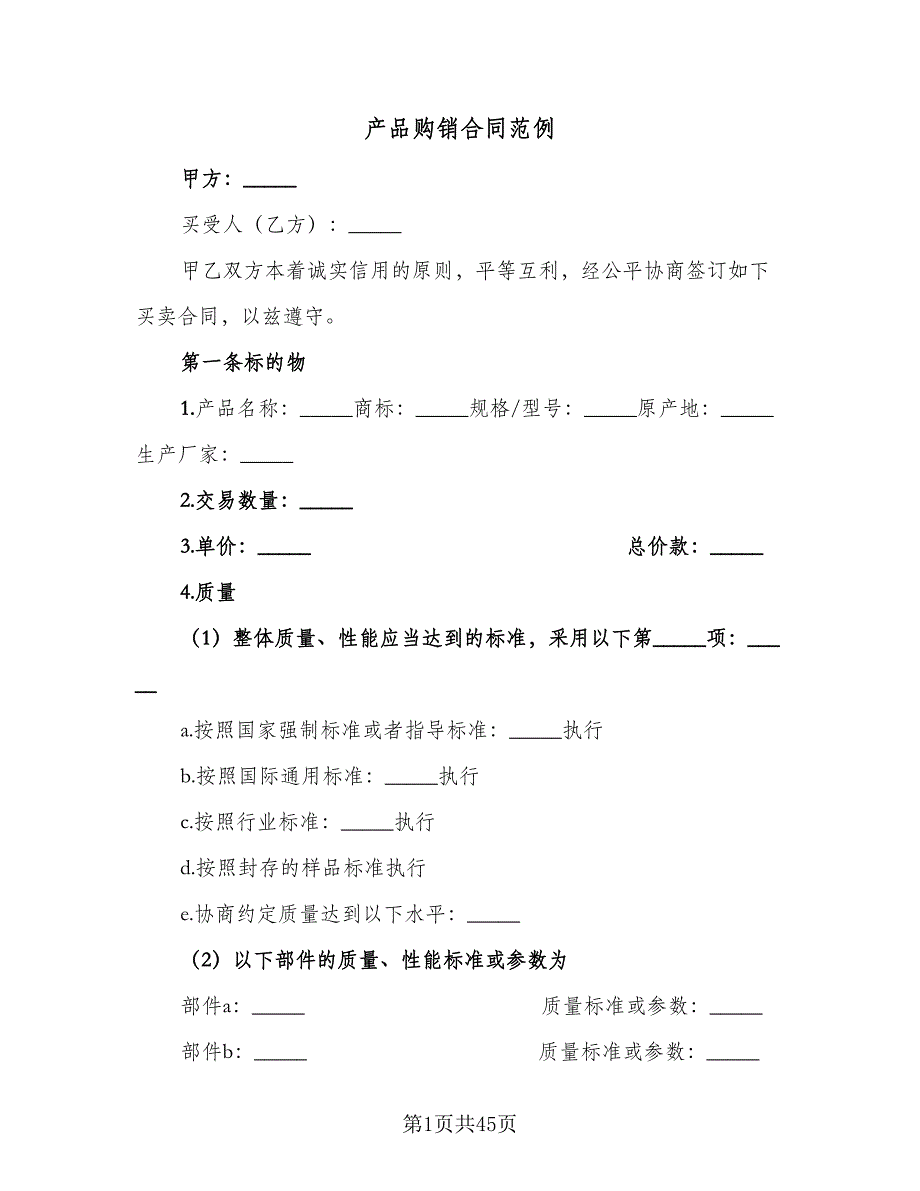 产品购销合同范例（8篇）_第1页