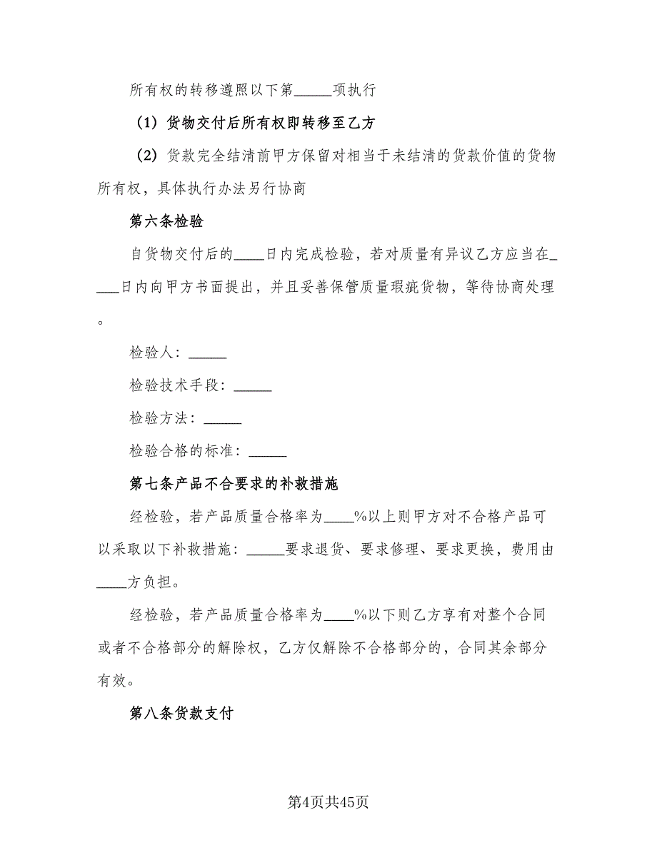 产品购销合同范例（8篇）_第4页