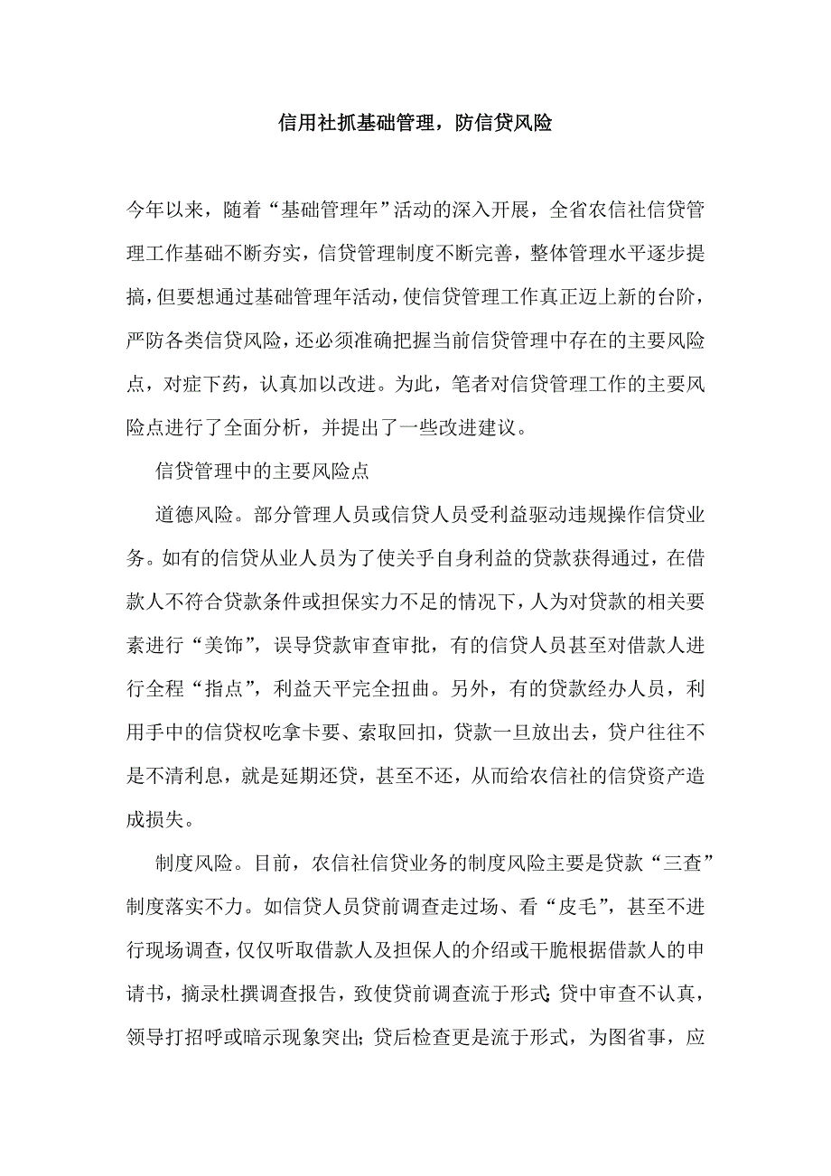 信用社抓基础管理防信贷风险_第1页