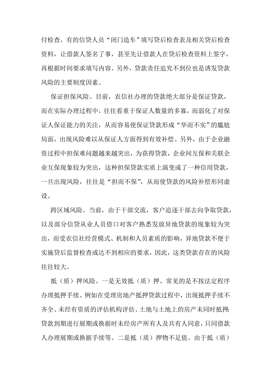 信用社抓基础管理防信贷风险_第2页