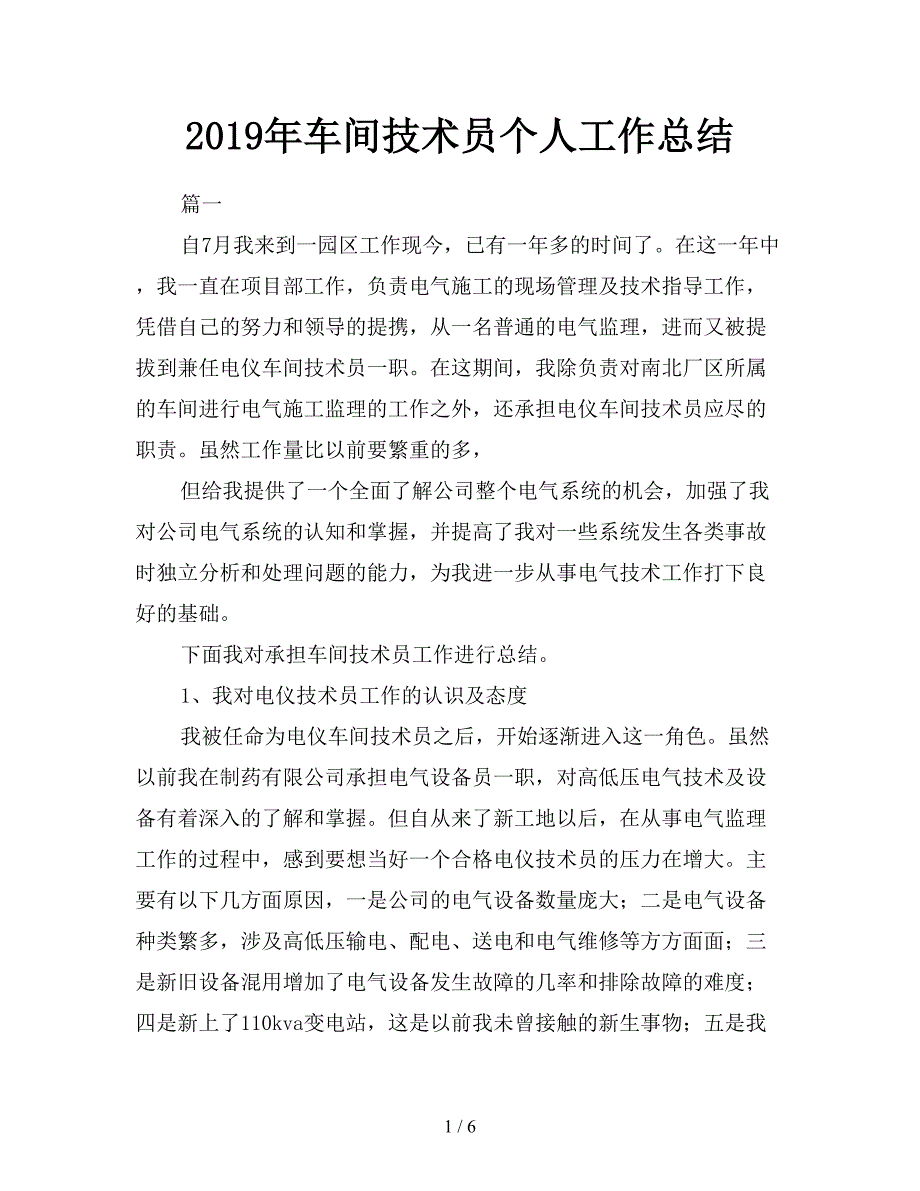 2019年车间技术员个人工作总结.doc_第1页