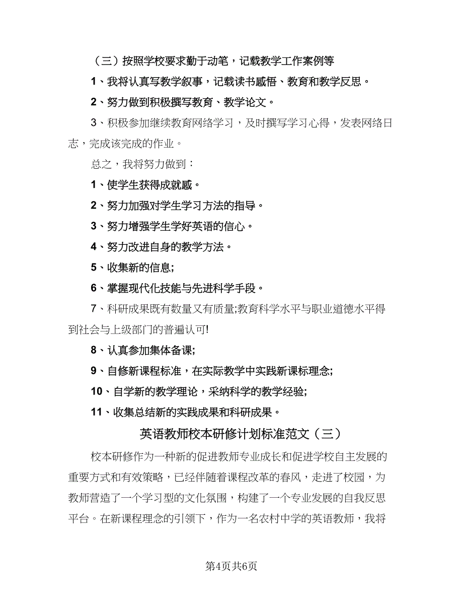 英语教师校本研修计划标准范文（三篇）.doc_第4页