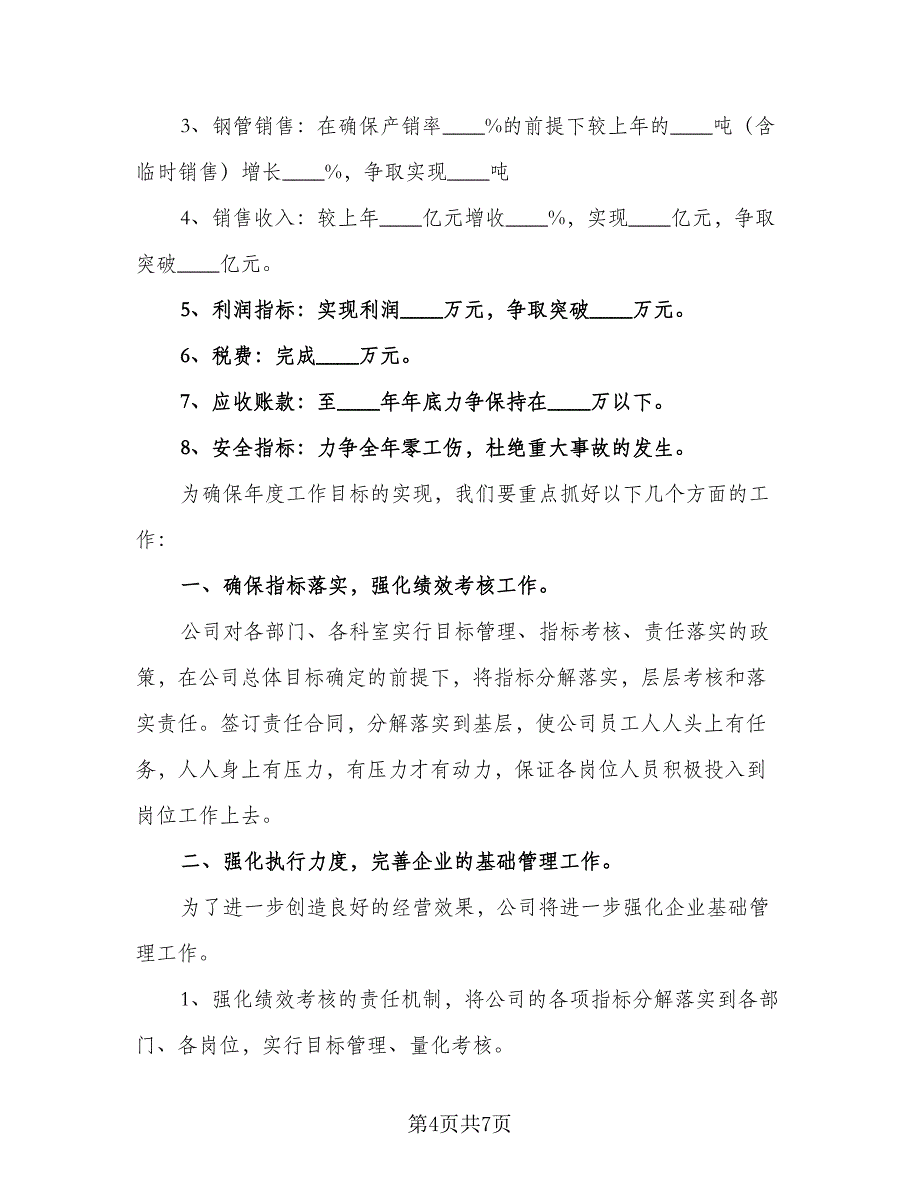 建筑公司经理2023年度述职报告工作计划样本（二篇）.doc_第4页