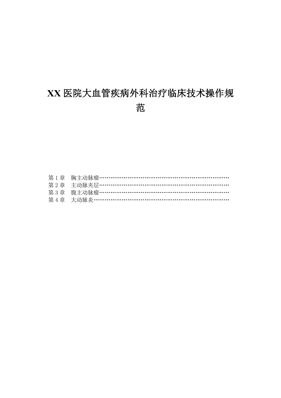 XX医院大血管疾病外科治疗临床技术操作规范_第1页