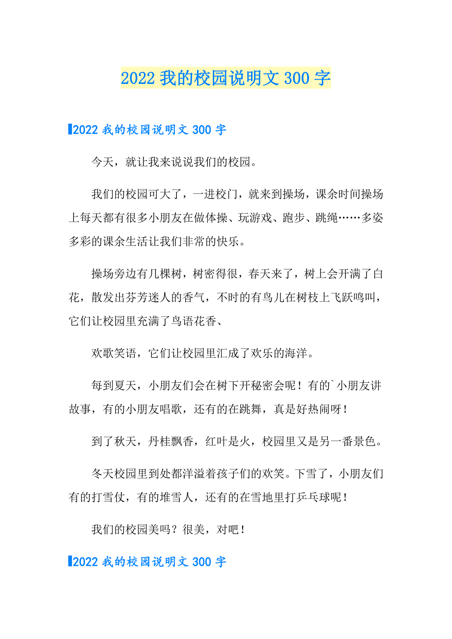 2022我的校园说明文300字_第1页