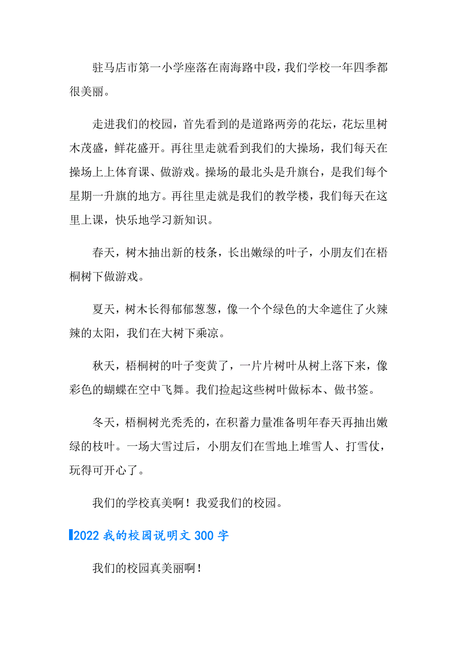 2022我的校园说明文300字_第2页