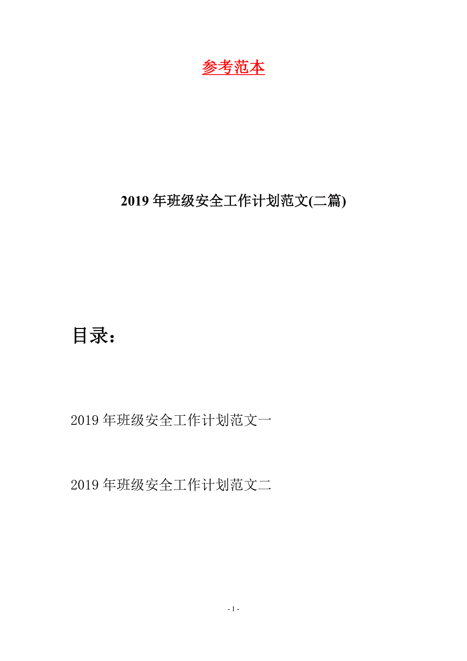 2019年班级安全工作计划范文(二篇).docx_第1页