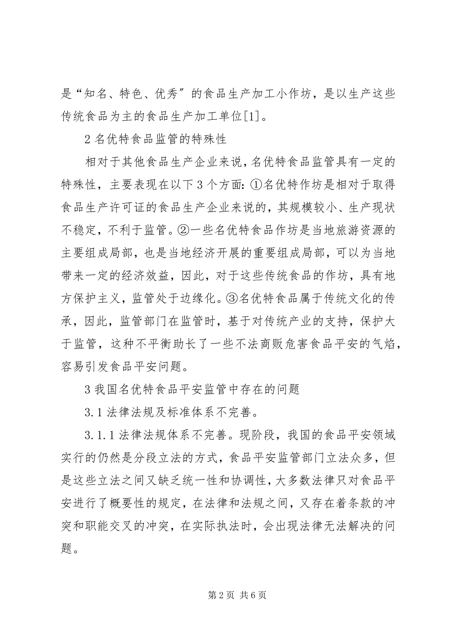 2023年名特优食品作坊检查和管理思考.docx_第2页