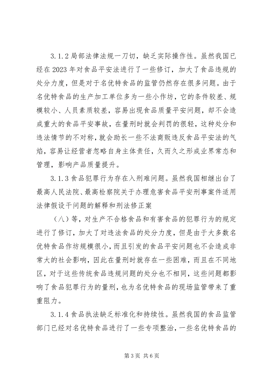 2023年名特优食品作坊检查和管理思考.docx_第3页