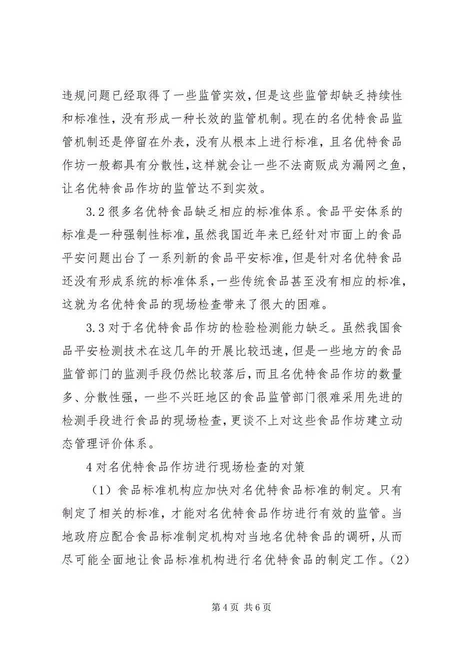 2023年名特优食品作坊检查和管理思考.docx_第4页