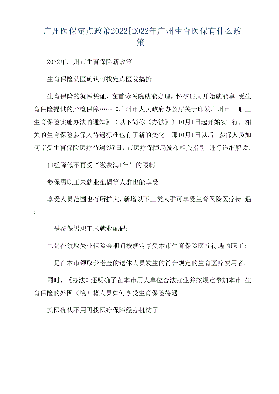 广州医保定点政策2022_第1页