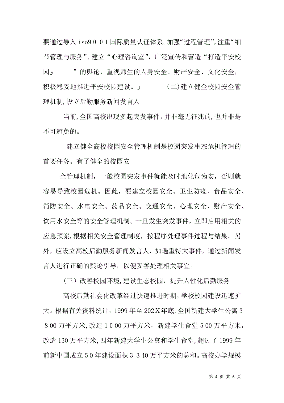 平安校园建设_第4页