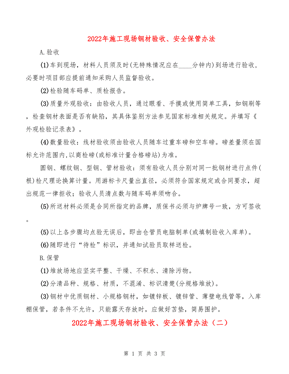 2022年施工现场钢材验收、安全保管办法_第1页