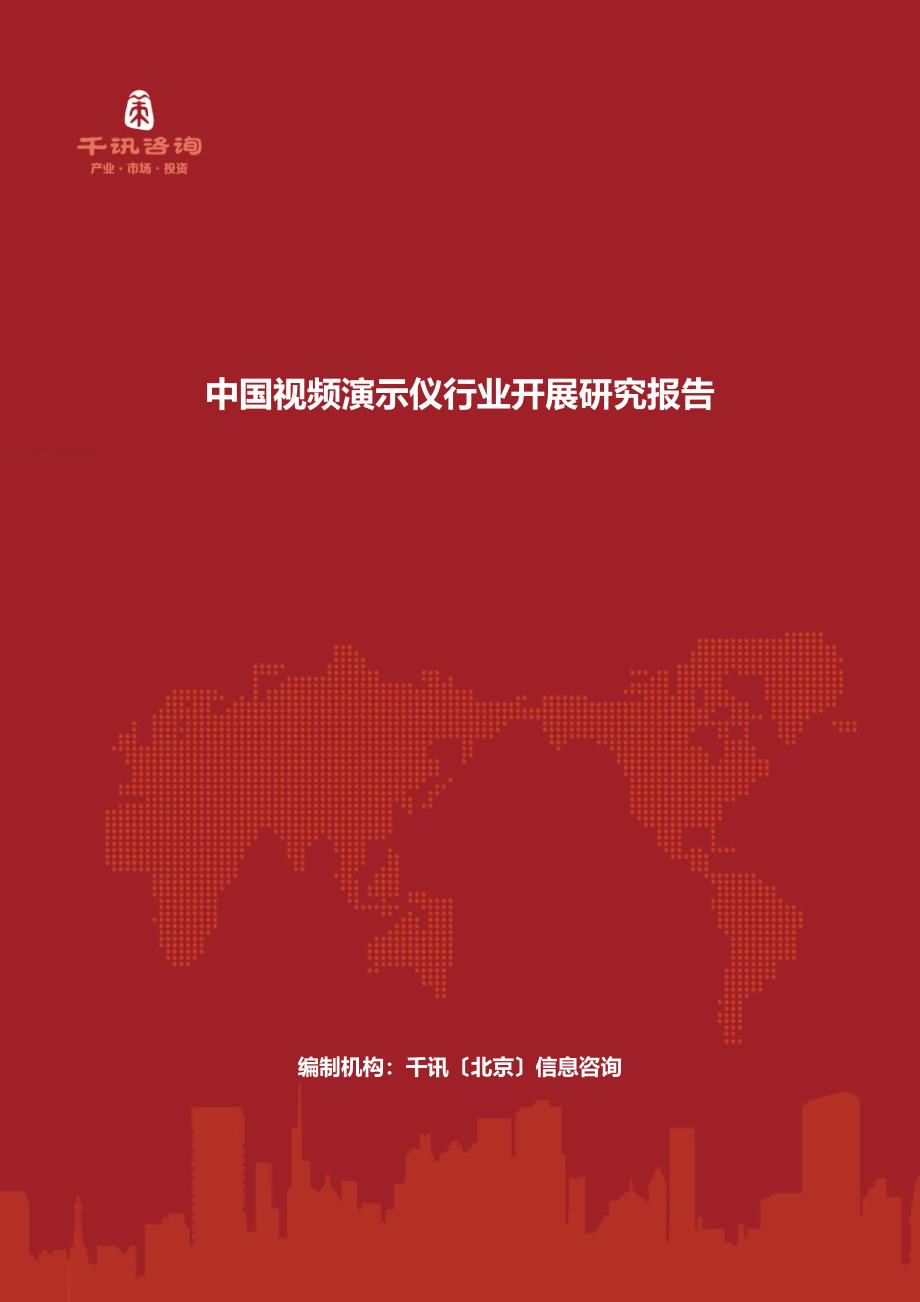 最新中国视频演示仪行业发展研究报告_第2页