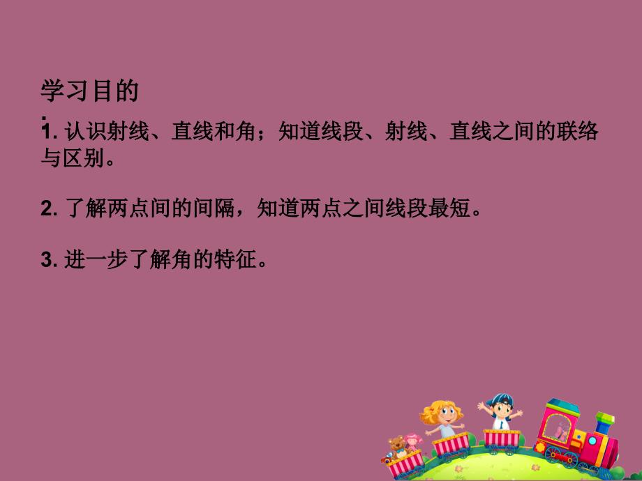 四年级上册数学8.1直线射线和角苏教版ppt课件_第3页