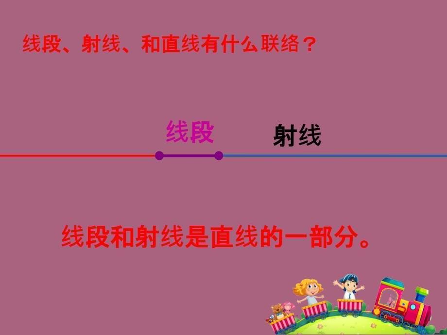 四年级上册数学8.1直线射线和角苏教版ppt课件_第5页