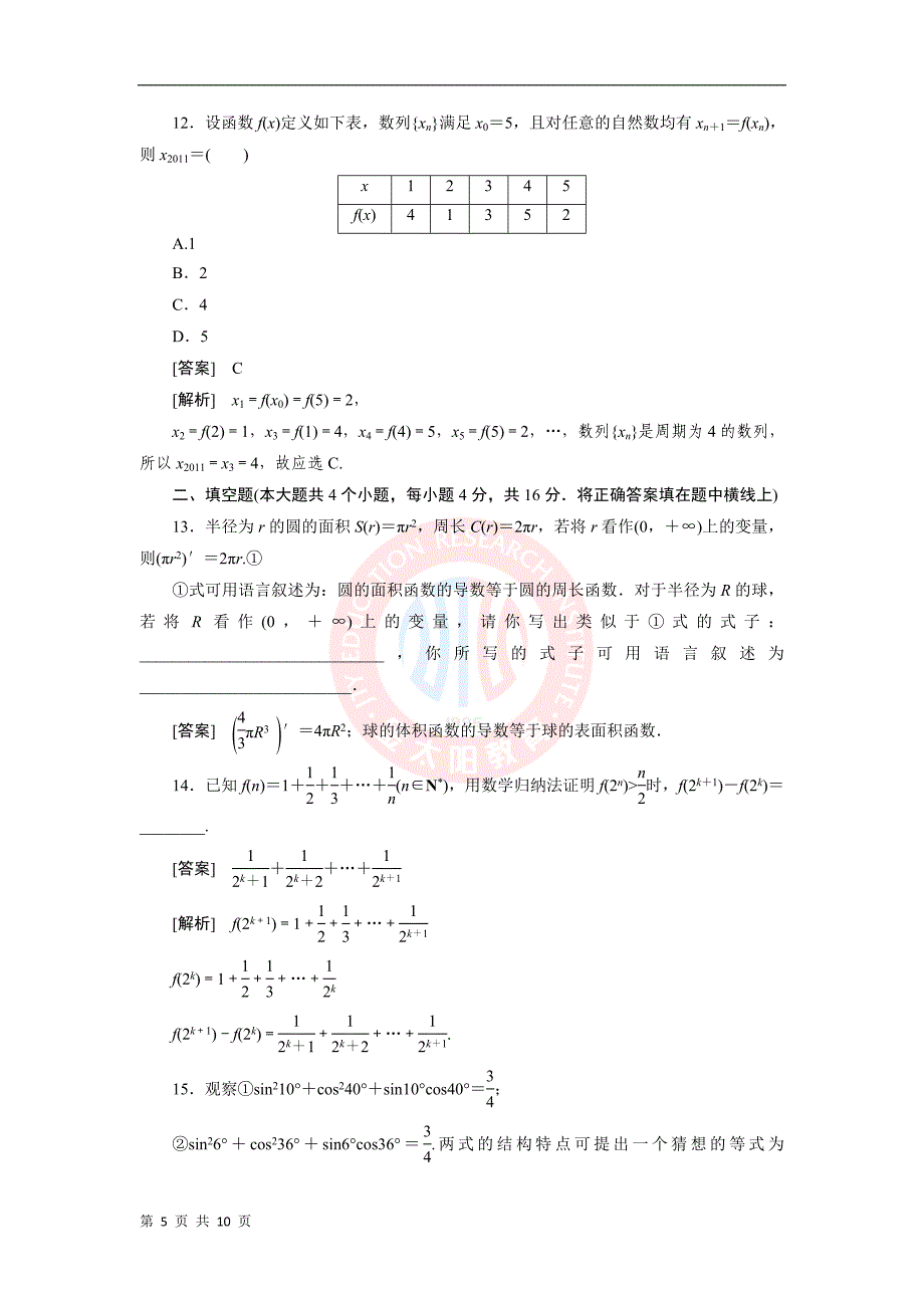 宿松二中高二数学理科单元测试题第二章推理与证明综合检测._第5页