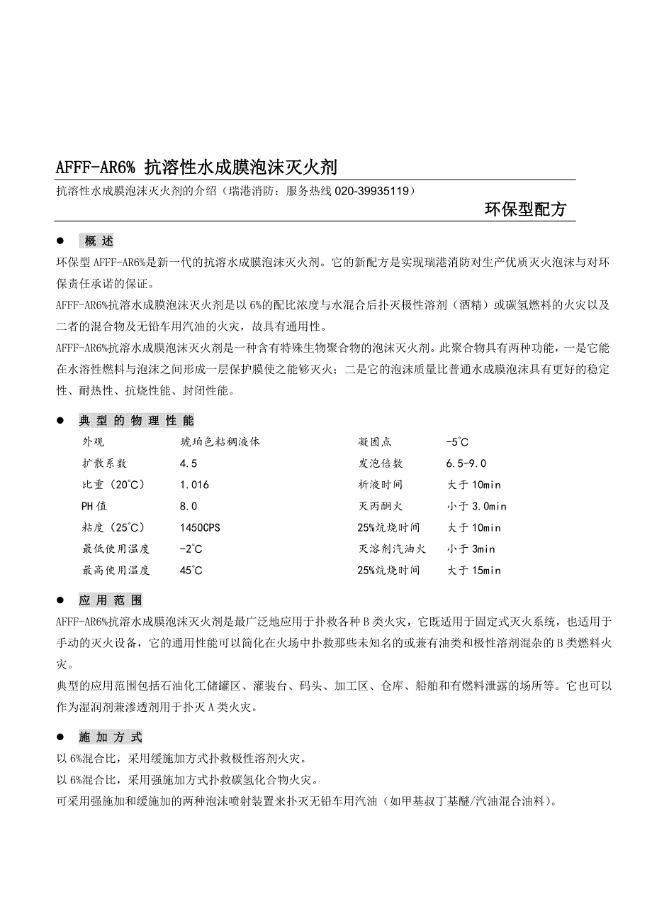 抗溶性水成膜泡沫灭火剂AFFF-AR6%.doc_第1页