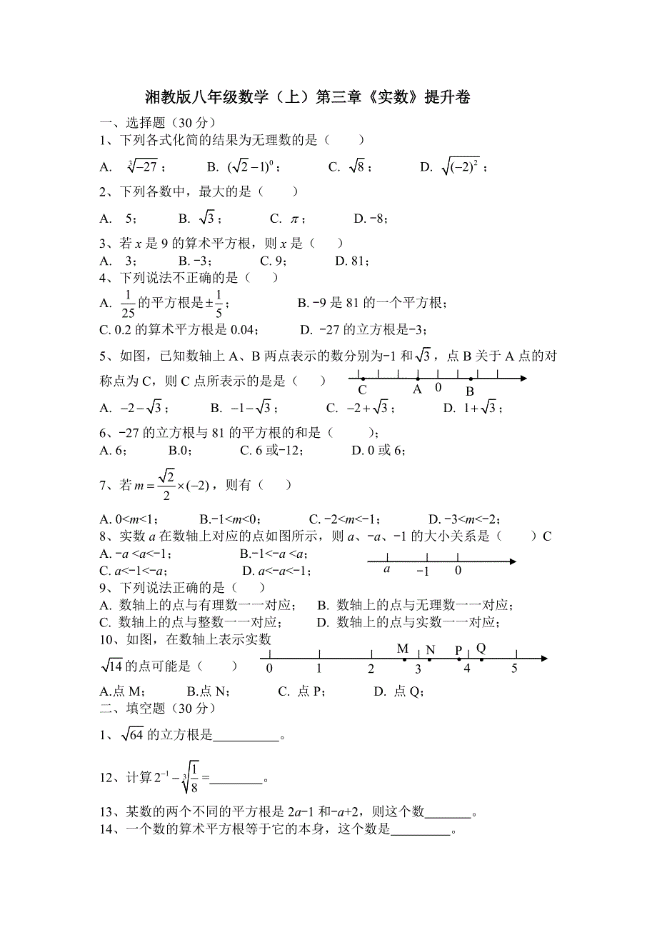 湘教版八级数学上第三章《实数》单元提升试卷含答案.doc_第1页