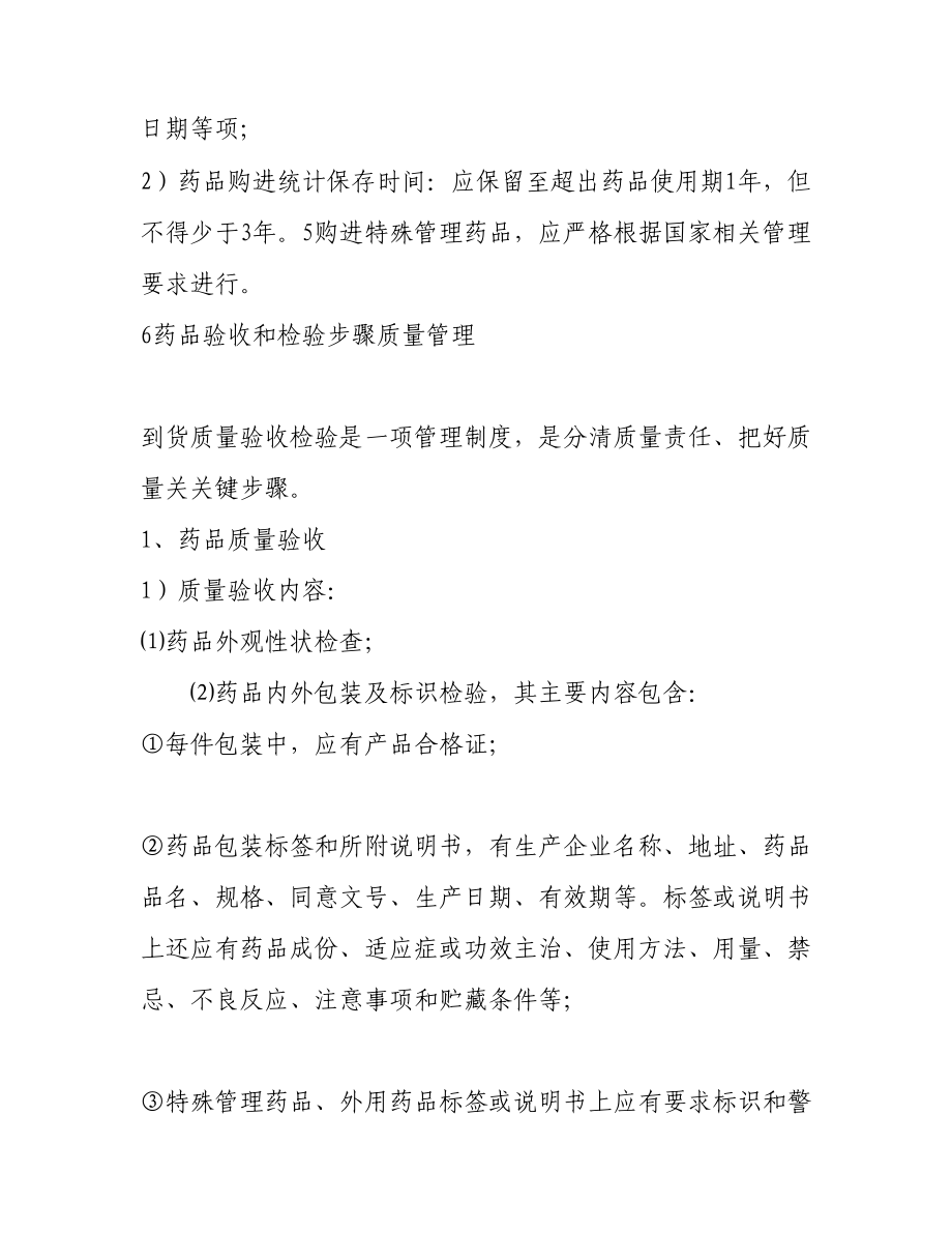 药品质量保证新规制度.docx_第3页