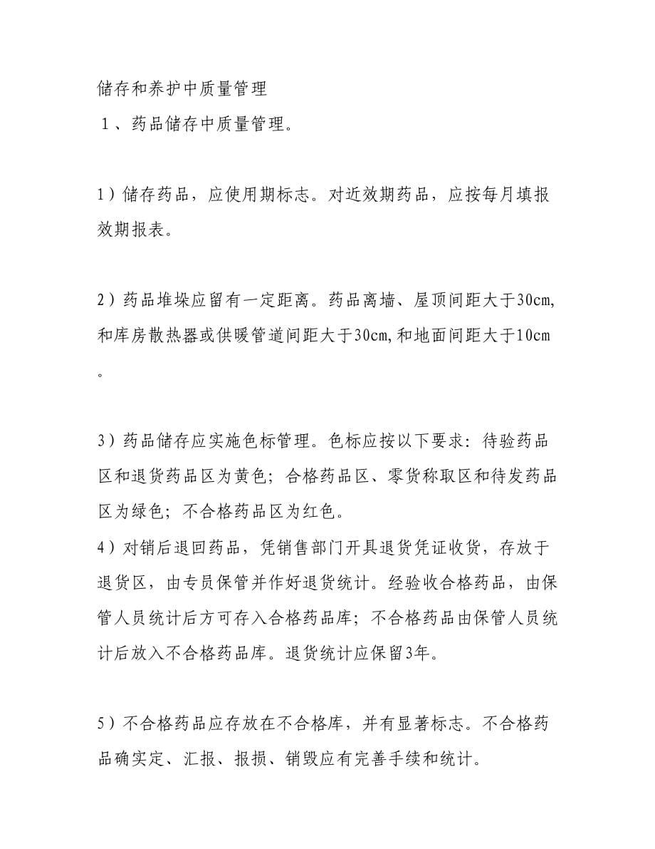 药品质量保证新规制度.docx_第5页