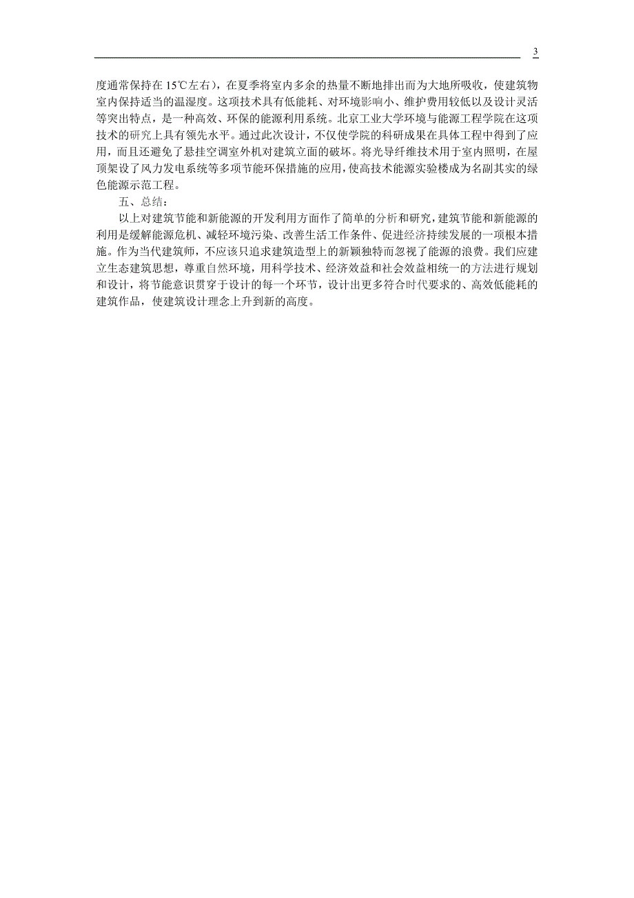 生态节能技术及新能源在建筑上的应用.doc_第3页