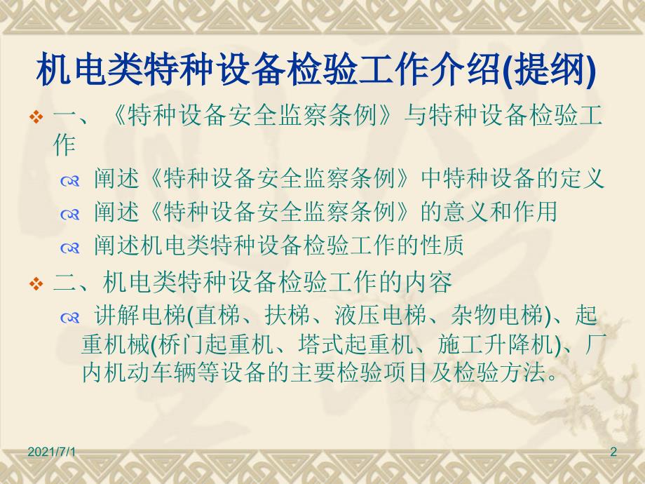 机电类特种设备检验工作介绍_第2页