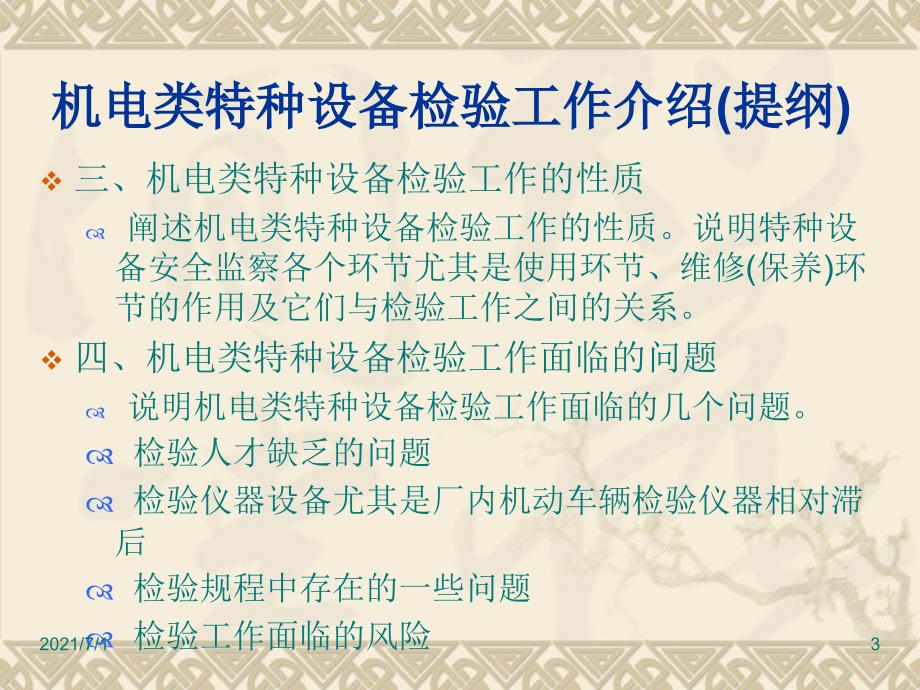 机电类特种设备检验工作介绍_第3页