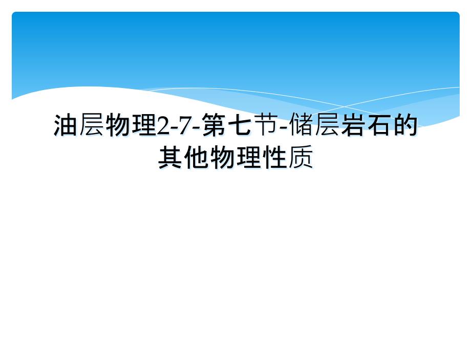 油层物理27第七节储层岩石的其他物理性质_第1页