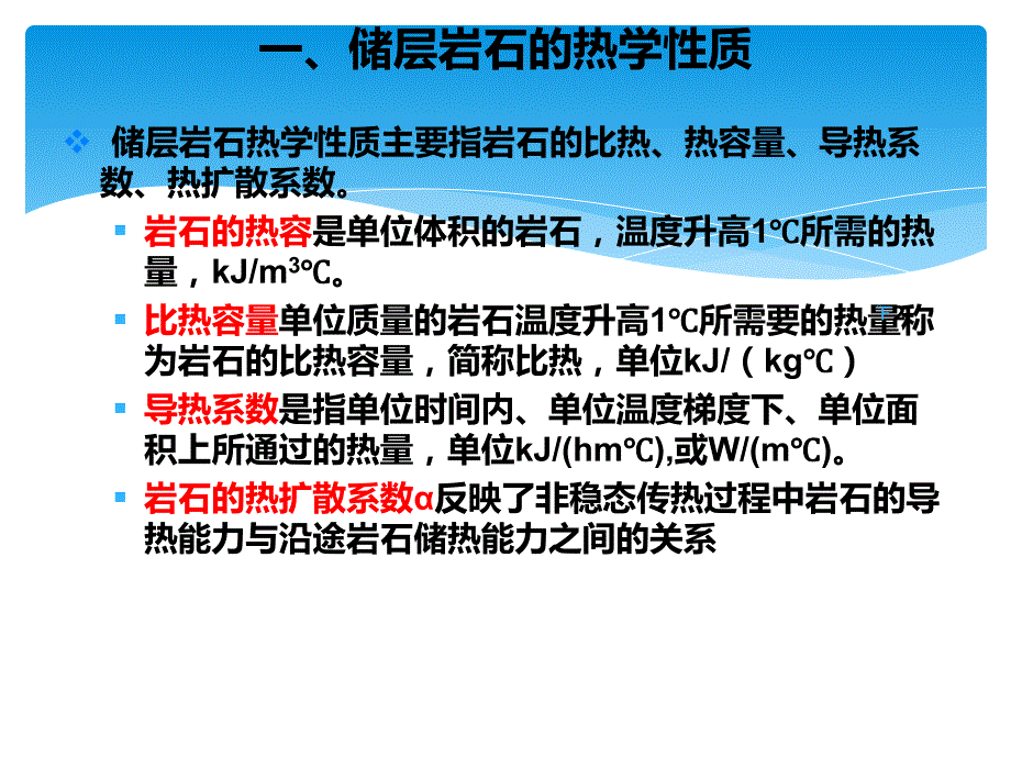 油层物理27第七节储层岩石的其他物理性质_第2页