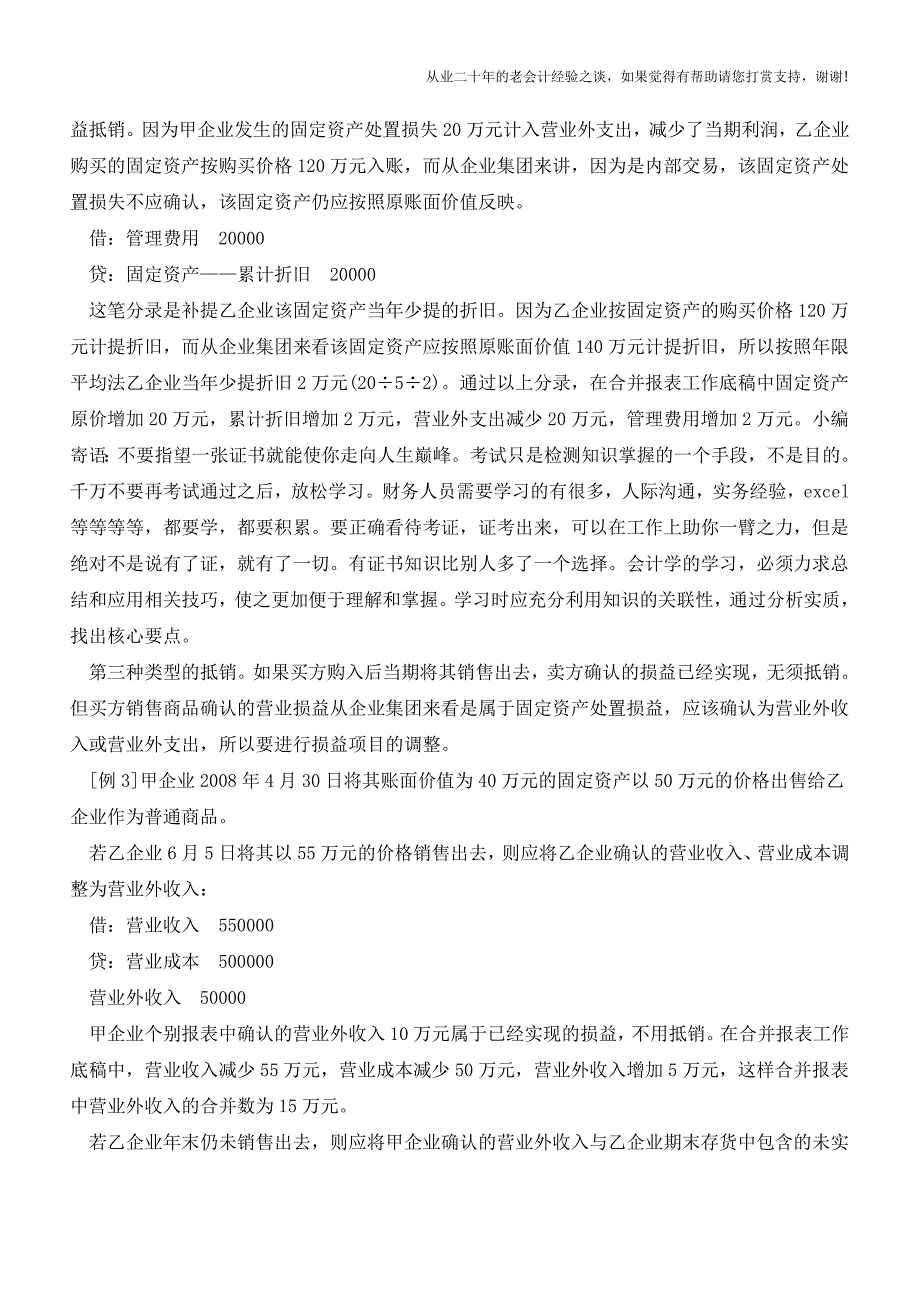 集团内部固定资产交易抵销处理案例和解析【会计实务经验之谈】.doc_第3页