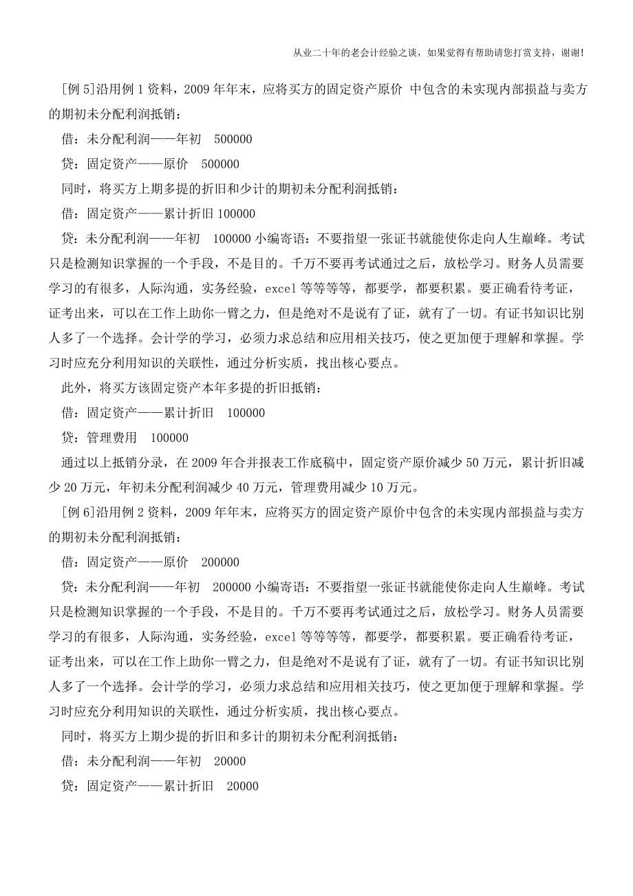 集团内部固定资产交易抵销处理案例和解析【会计实务经验之谈】.doc_第5页